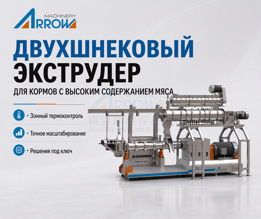 Двухшнековый экструдер для кормов с высоким содержанием свежего мяса