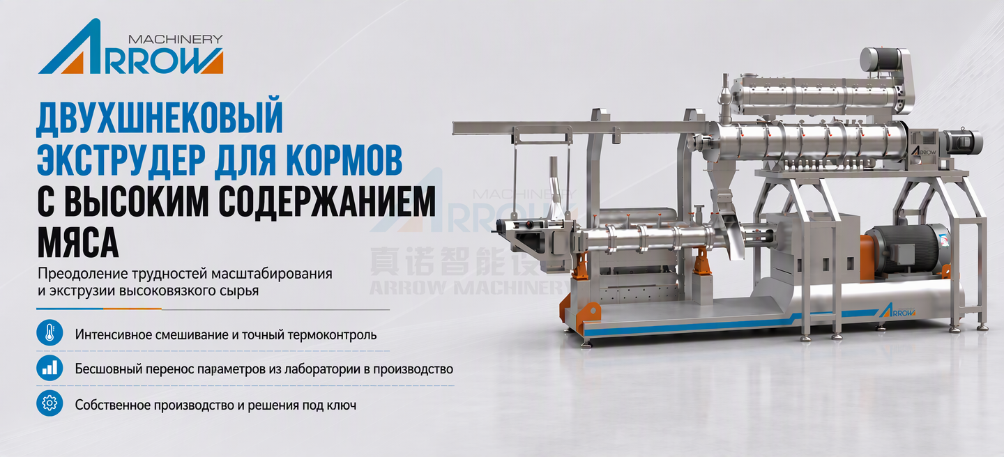 Двухшнековый экструдер для кормов с высоким содержанием свежего мяса - Arrow Machinery