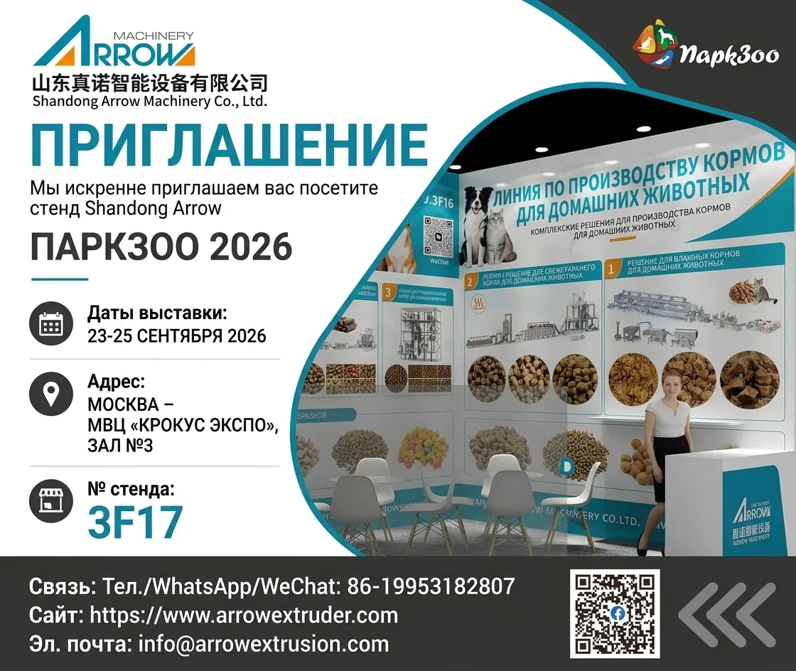 Встречаемся на выставке ParkZoo 2026 в России вместе с Shandong Arrow